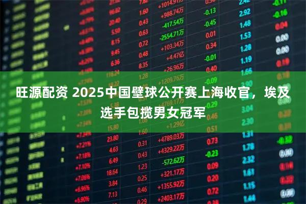 旺源配资 2025中国壁球公开赛上海收官，埃及选手包揽男女冠军